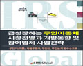 IRS글로벌, ‘급성장하는 무인이동체 시장전망과 개발동향 및 참여업체 사업전략’ 보고서 발간